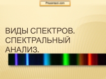 Виды спектров. Спектральный анализ 11 класс