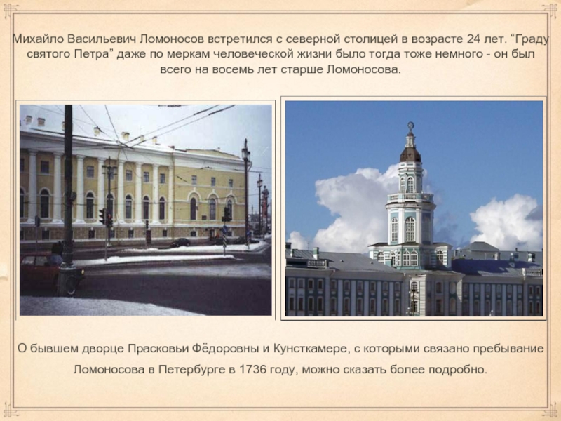 Михайло Васильевич Ломоносов встретился с северной столицей в возрасте 24 лет. “Граду святого Петра” даже по меркам