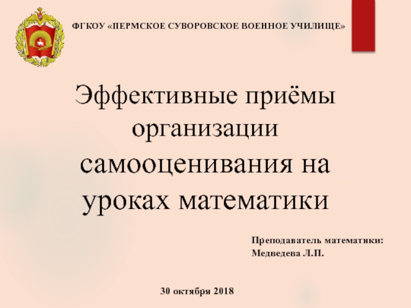 Эффективные приёмы организации самооценивания на уроках математики