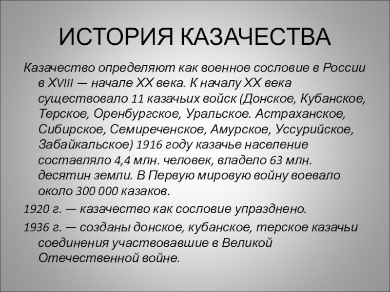 ИСТОРИЯ КАЗАЧЕСТВАКазачество определяют как военное сословие в России в ХVIII — начале ХХ века. К началу ХХ