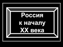 Россия
к началу
XX века