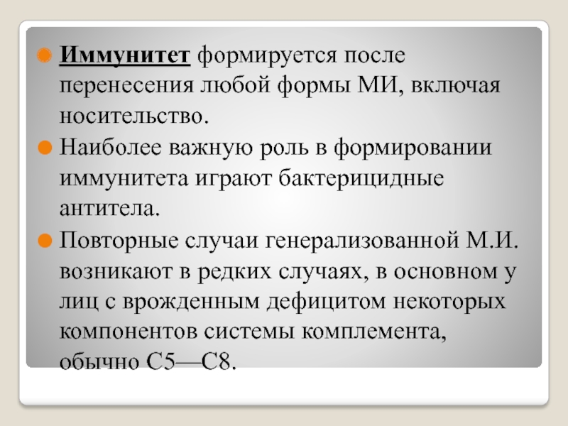 После введение сыворотки формируется иммунитет. Иммунитет формируется. Становление иммунитета. Иммунитет после менингококковой инфекции. Особенности иммунитета.