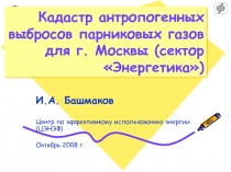 Кадастр антропогенных выбросов парниковых газов для г. Москвы (сектор «Энергетика»)