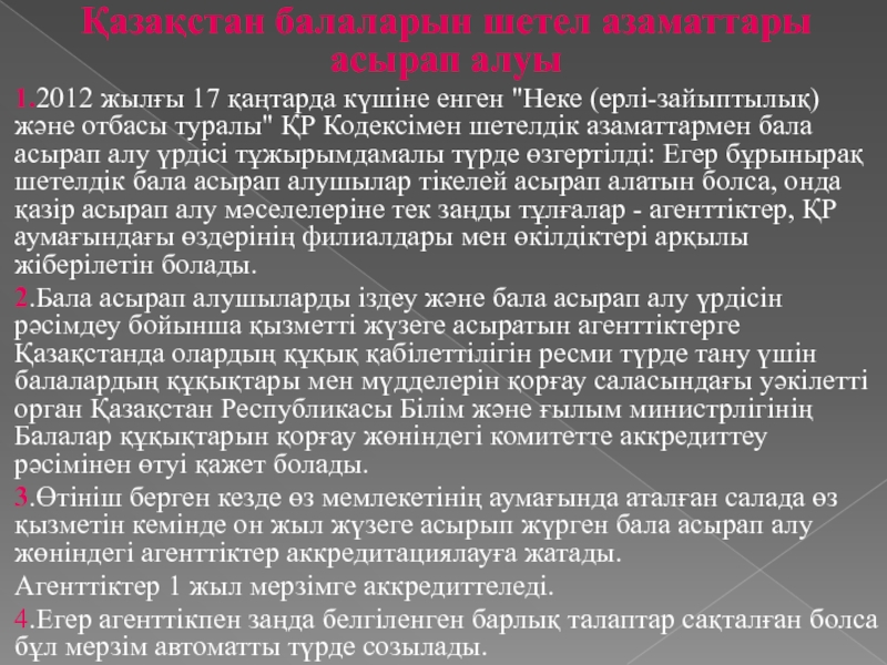 Бала асырап алу
Орындаған; Раметов.Улугбек Қазақстан балаларын шетел азаматтары асырап алуы1.2012 жылғы 17 қаңтарда күшіне енген Қазақстан балаларын шетел азаматтары асырап алуы1.2012 жылғы 17 қаңтарда күшіне енген