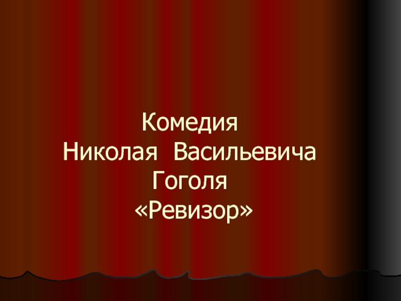 Комедия Николая Васильевича Гоголя «Ревизор»