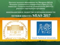 ИННОВАЦИОННОЕ ЛИДЕРСТВО В ПРОМЫШЛЕННОСТИ ЛЕТНЯЯ ШКОЛА MIAS 2017