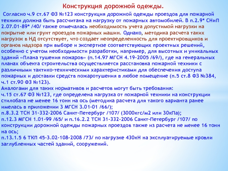 Ч 9 ст. Расчет дорожной одежды для проезда пожарной техники. Дорожные одежды для пожарной техники. Расчет дорожной одежды для пожарной машины. Дорожная одежда для пожарной машины.