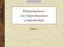 Национально-государственное устройство