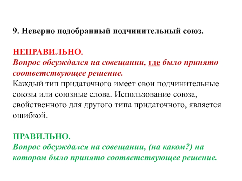 9. Неверно подобранный подчинительный союз. НЕПРАВИЛЬНО.Вопрос обсуждался на совещании, где было принято соответствующее решение. Каждый тип придаточного имеет свои