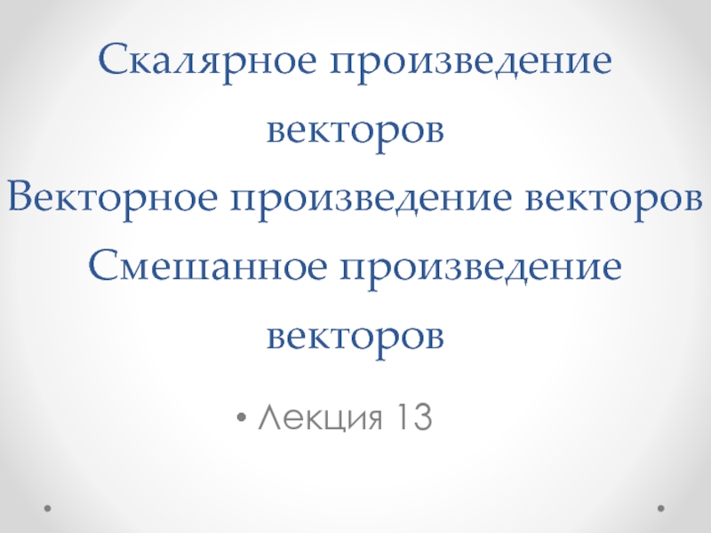 Скалярное произведение векторов Векторное произведение векторов Смешанное произведение векторов