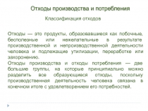 4,5. Отходы.pptx