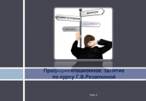 Профориентационное занятие по курсу Г.В.Резапкиной