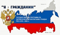 Госпрограмма по патриотическому воспитанию граждан РФ в 2016-2020 гг.