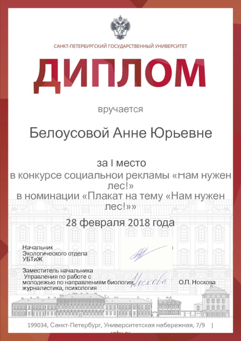 Белоусовой Анне Юрьевне
28 февраля 2018 года
в конкурсе социальной рекламы Нам
