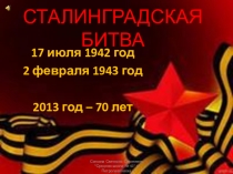 СТАЛИНГРАДСКАЯ БИТВА  презентация к классному часу