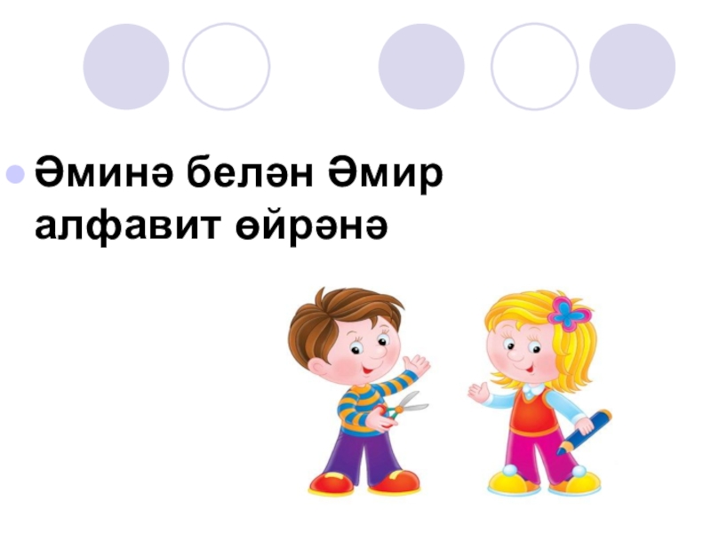 Презентация для урока по татарскому языку: 