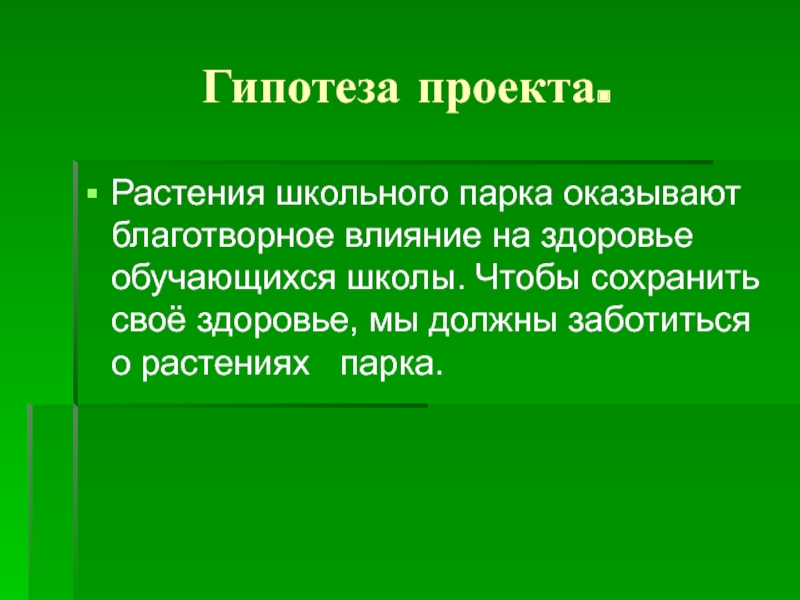 Гипотеза проекта зож