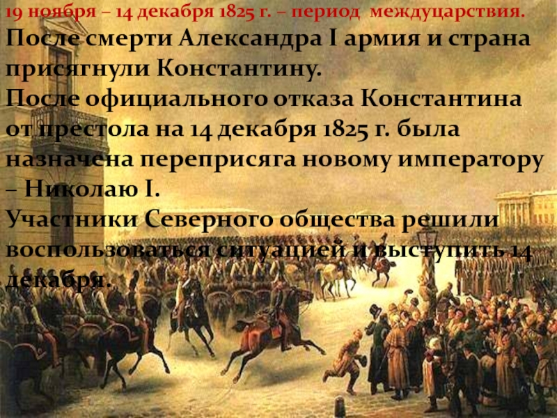 14 декабря 1825 участники. Междуцарствие 1825. Александр 1 после 1825. Период междуцарствия. 19 Ноября 1825 г..