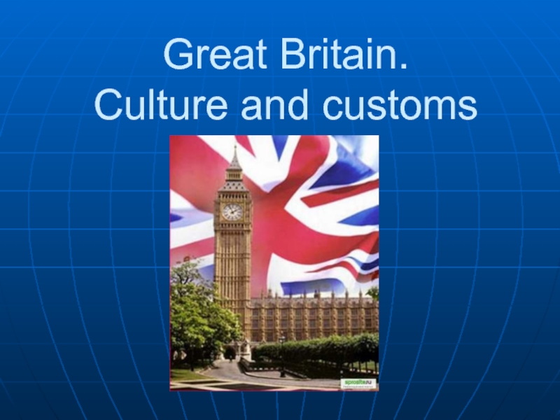 Great Britain. Culture and customs 7 класс
