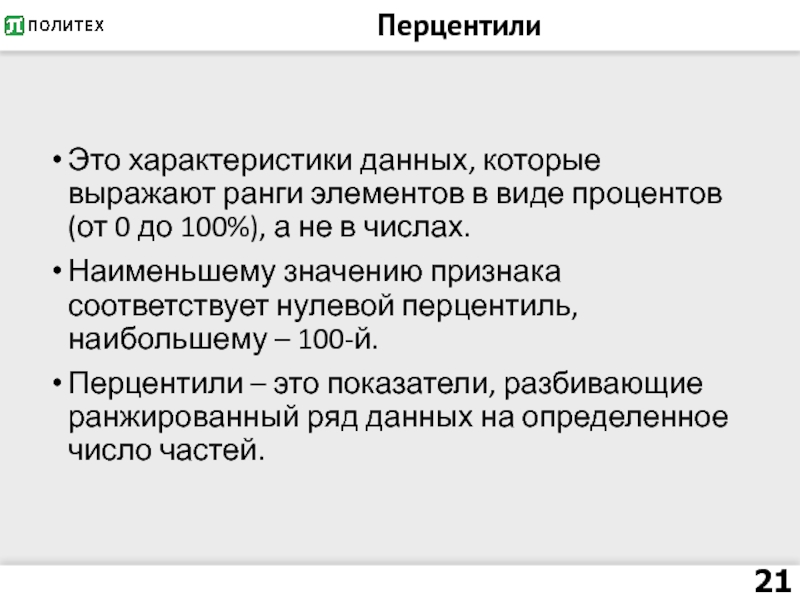 Дециль это. Перцентили. Перцентиль что это простыми словами. Квартиль Дециль перцентиль. Значение 10 перцентиля.