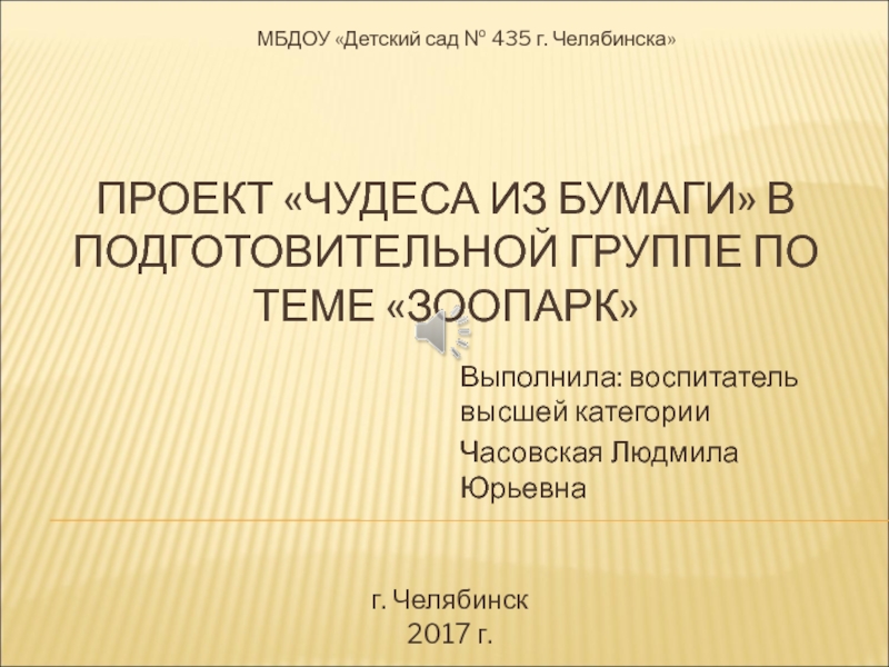 Проект Чудеса из бумаги в подготовительной группе по теме Зоопарк