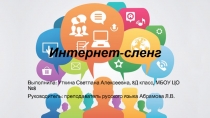 Интернет-сленг