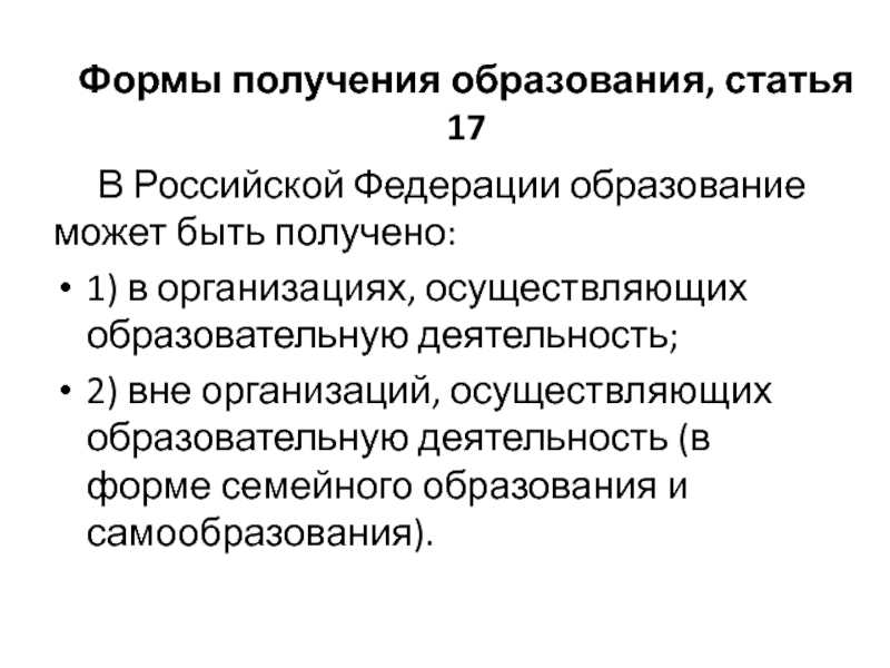 Аспект форма. Образование в РФ может быть получено. В Российской Федерации образование может быть. В РФ образование может быть получено в форме. В Российской Федерации образование может быть получено ответ.