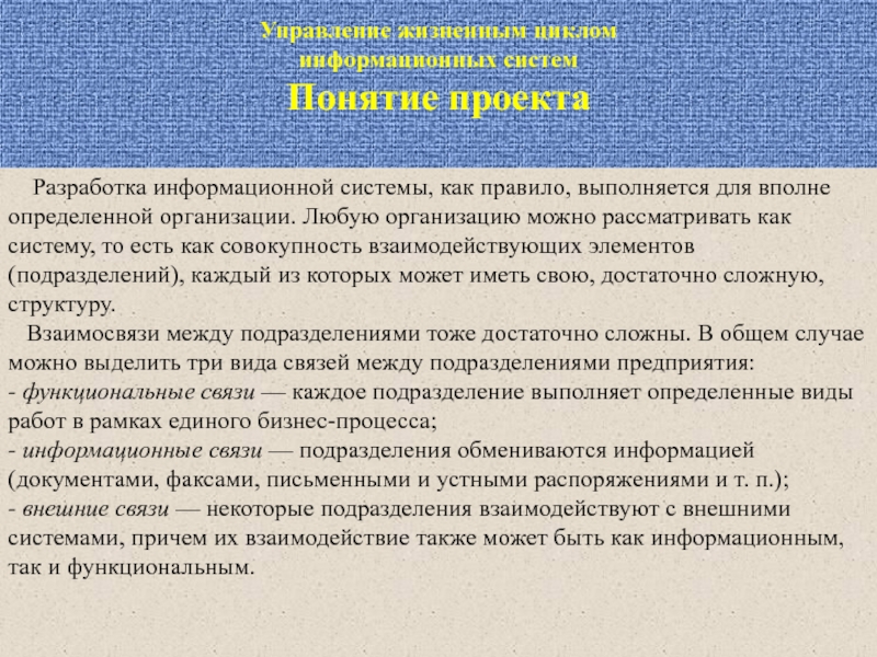 Управление жизненным циклом информационных систем Понятие проекта