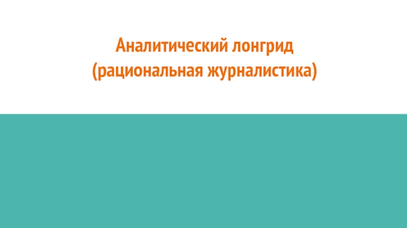 Аналитическая журналистика. Эмоциональная журналистика. Лонгрид поколение.