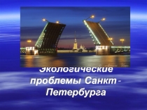 Экологические проблемы Санкт-Петербурга 4 класс