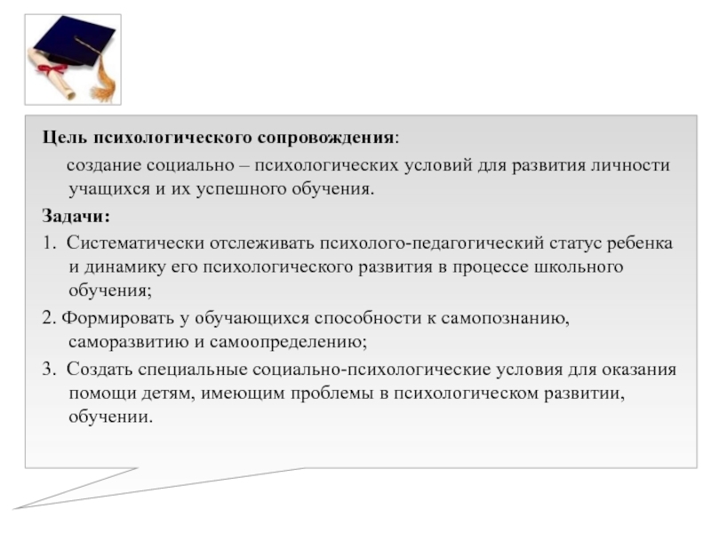 Формирование сопровождение. Цель и задачи психолого-педагогического сопровождения. Цель психологического сопровождения. Задачи психологического сопровождения. Задачи социально психологического сопровождения.