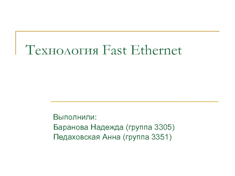 Технология Fast Ethernet