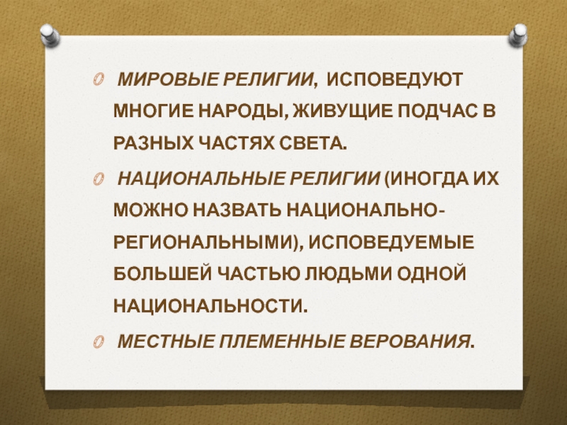 Религиозный состав мировые и национальные религии. Национальные и племенные религии. Признаки национальных религий. Мировые национальные и региональные религии. Национальные религии список.