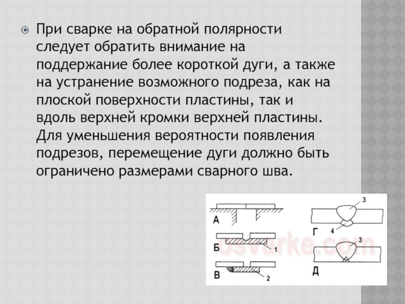 Короткая дуга. Полярность при сварке под водой.