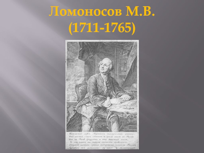 Ломоносов М.В. (1711-1765)