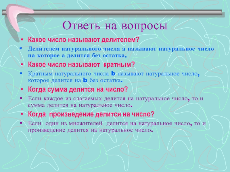 Все натуральные делители 6. Что называется делителем числа. Делителем называют. Какие числа называются натуральными 5 класс.