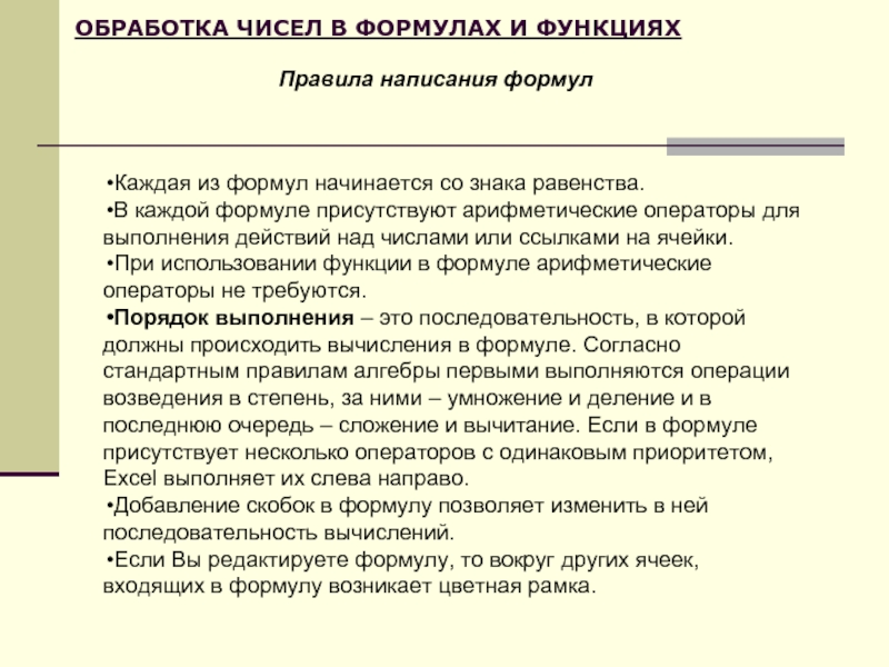 ОБРАБОТКА ЧИСЕЛ В ФОРМУЛАХ И ФУНКЦИЯХКаждая из формул начинается со знака равенства. В каждой формуле присутствуют арифметические