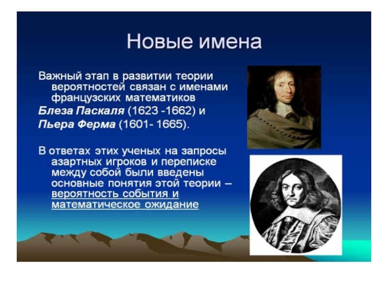 Паскаль теория вероятности. Блез Паскаль и его вклад в развитие теории вероятности. Писатели и математика. Пьер ферма и Блез Паскаль теория вероятности.