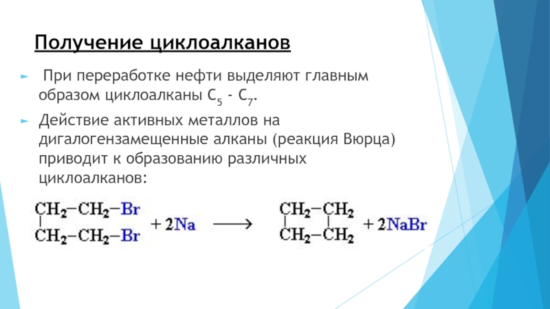 Синтез алкана. Образование циклоалканов реакция Вюрца. Химические свойства алканов и циклоалканов. Реакция циклизации циклоалканов. Циклоалканы реакция отщепления.
