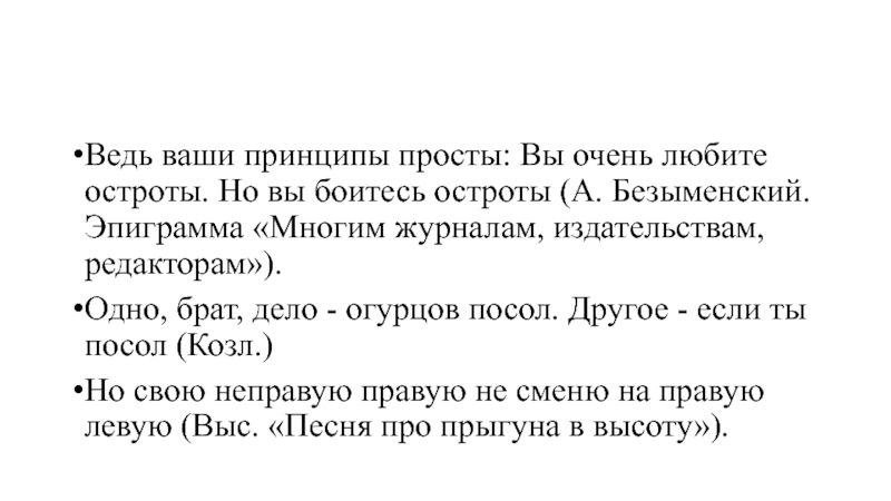 Ваши принципы. Одно брат дело огурцов посол. Ваши принципы просты вы очень любите остроты но вы. Острота ударение.