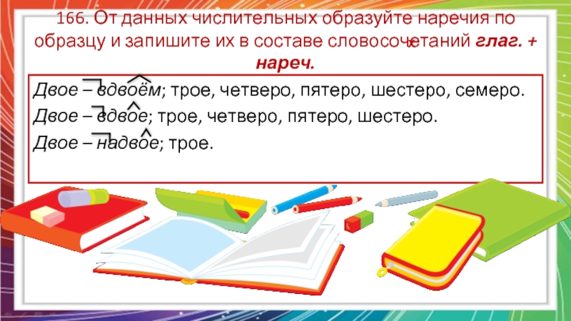 От данных числительных образуйте наречия по образцу и запишите их в составе словосочетаний