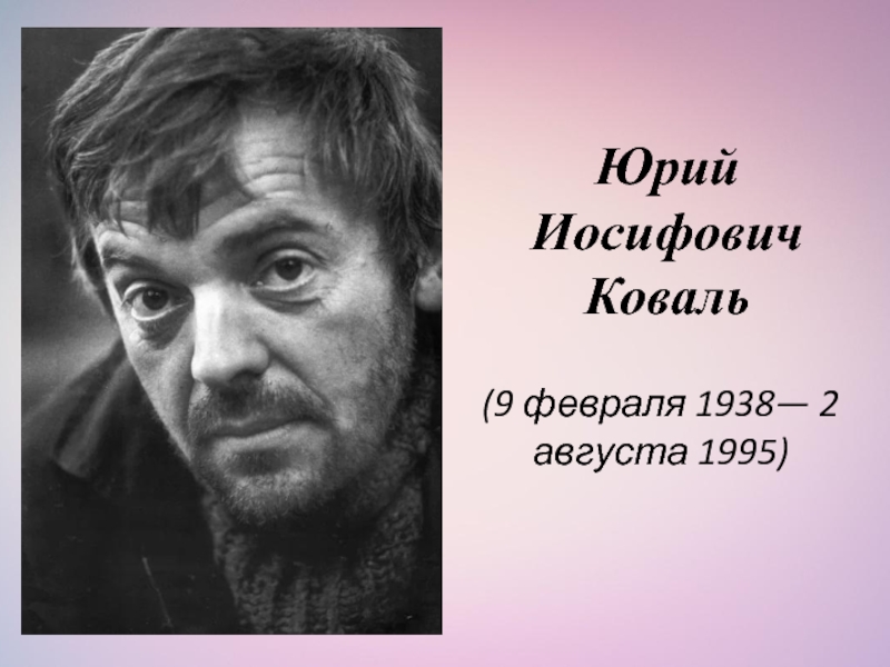 Юрий Иосифович Коваль