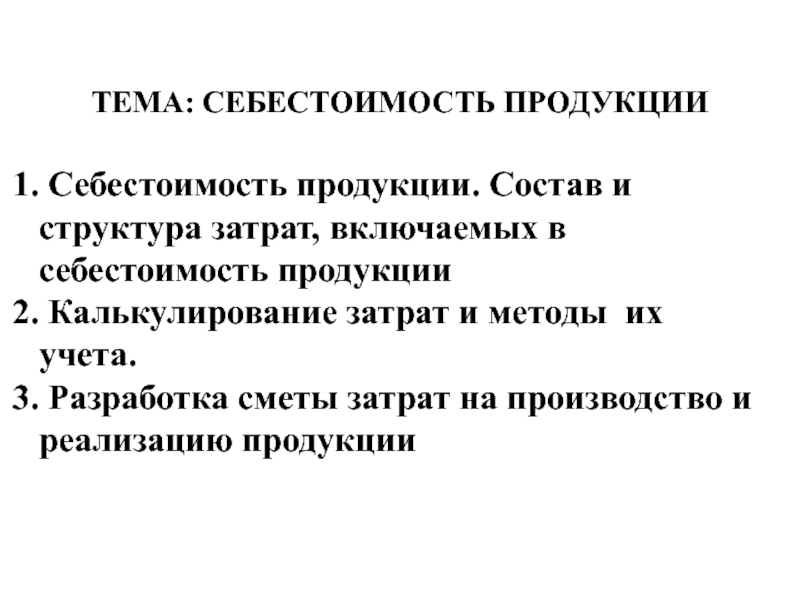 ТЕМА: СЕБЕСТОИМОСТЬ ПРОДУКЦИИ
Себестоимость продукции. Состав и структура