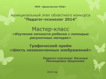 Мастер-класс «Изучение личности ребенка с помощью рисуночных методик»