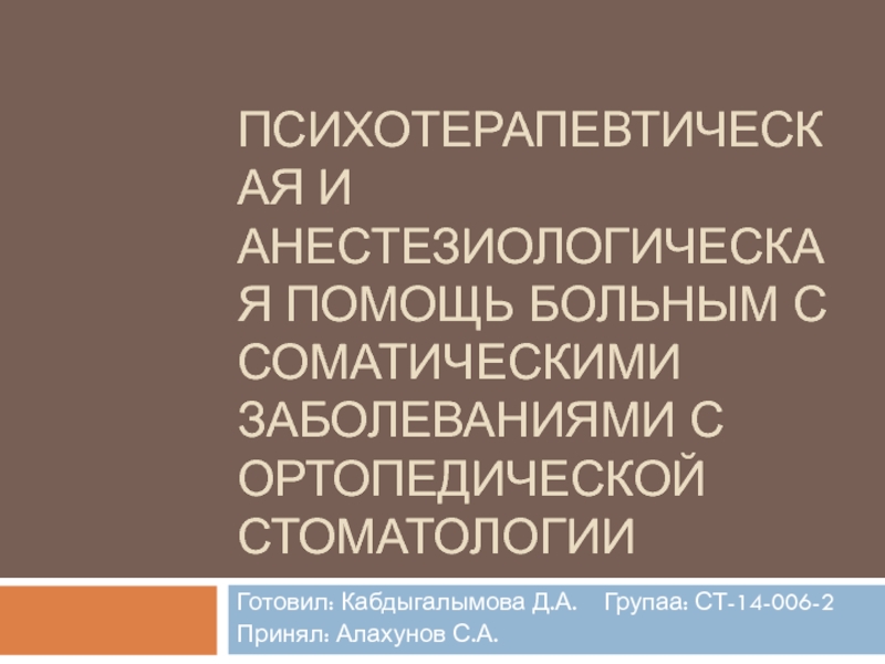 Психотерапевтическая и анестезиологическая помощь больным с соматическими