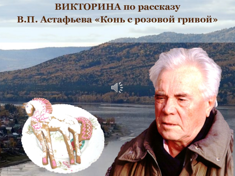 ВИКТОРИНА п о рассказу
В.П. Астафьева Конь с розовой гривой