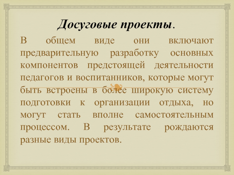 Досуговые проекты требования к каникулярным проектам