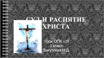 Урок ОПК 2 класс «Суд и распятие Христа»