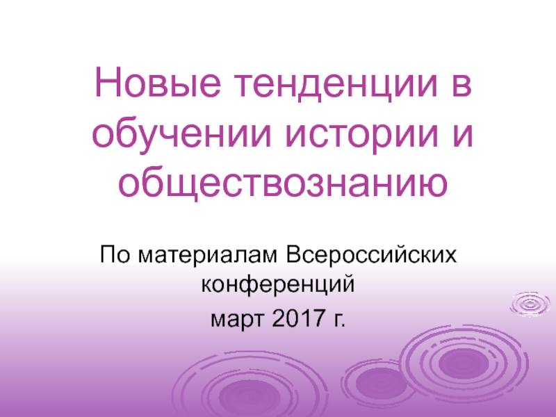 Новые тенденции в обучении истории и обществознанию