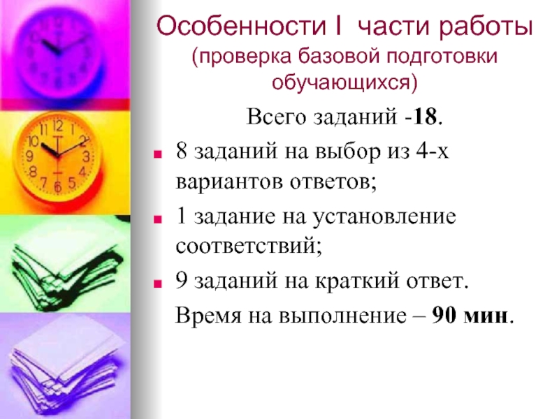 Особенно 1. Выполняю задания 18. 9 Заданий в работе. Базовая готовность. 4 Варианта ответов или.